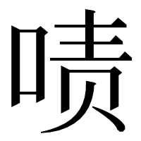 漢字の啧