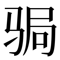 漢字の𩧺