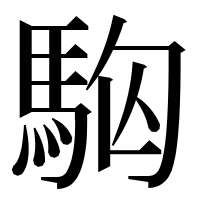 漢字の𩢛