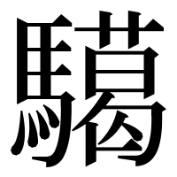 漢字の𩦞