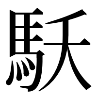 漢字の𩡻
