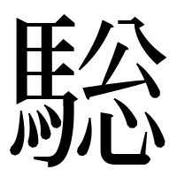 漢字の𩣭
