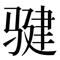 漢字の𩨃
