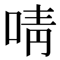 漢字の啨