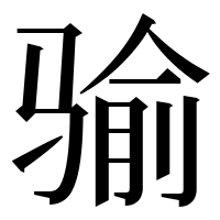 漢字の𩨈