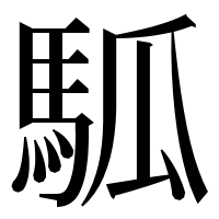 漢字の𩢍