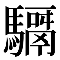 漢字の𩦣