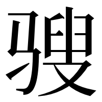 漢字の𩨄