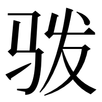 漢字の𩧯