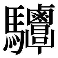 漢字の𩧤