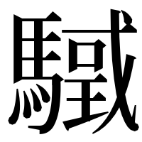 漢字の𩥳