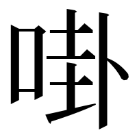 漢字の啩