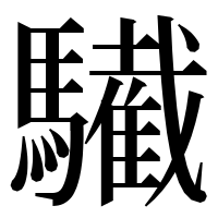 漢字の𩦷
