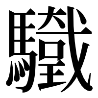 漢字の𩧀