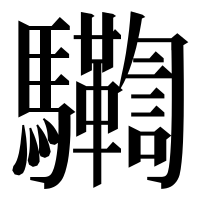 漢字の𩧛