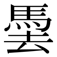 漢字の𩢧