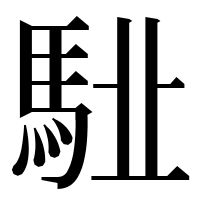 漢字の𩢩