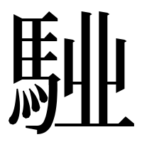 漢字の𩣌