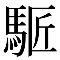 漢字の𩣕