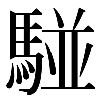 漢字の𩤀