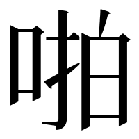 漢字の啪
