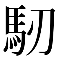 漢字の𩡲