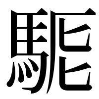 漢字の𩣄