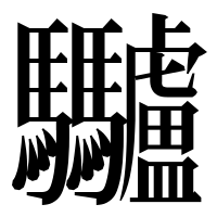漢字の𩧥