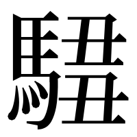 漢字の𩣿