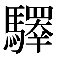 漢字の𩦯
