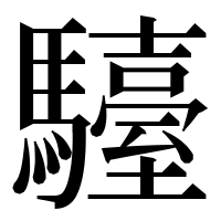 漢字の𩦽