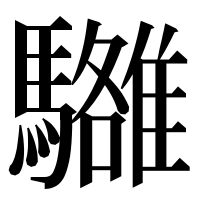 漢字の𩦼