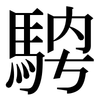 漢字の𩣁