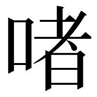 漢字の啫