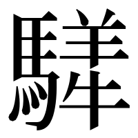 漢字の𩥍