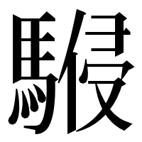 漢字の𩤨