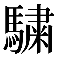 漢字の𩥶