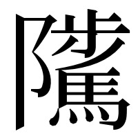 漢字の𨽥