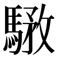 漢字の𩤝