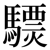 漢字の𩦈