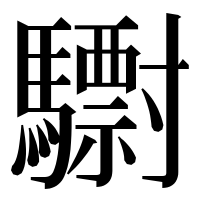 漢字の𩦾