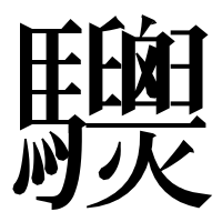 漢字の𩧙