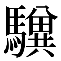 漢字の𩦸