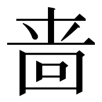 漢字の啬