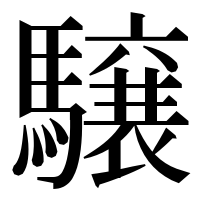 漢字の𩦪