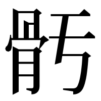 漢字の𩨗