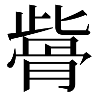 漢字の𩨱