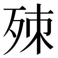 漢字の𣨁