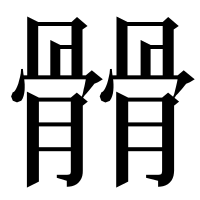 漢字の𩪆