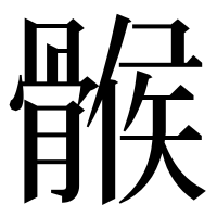 漢字の𩩵
